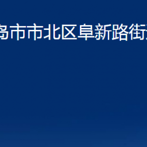 青島市市北區(qū)阜新路街道各部門辦公時間及聯(lián)系電話