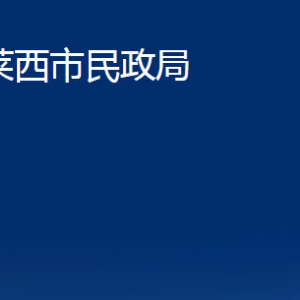 萊西市民政局各部門(mén)對(duì)外聯(lián)系電話