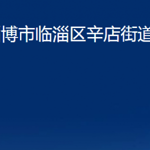 淄博市臨淄區(qū)辛店街道辦事處各部門對(duì)外聯(lián)系電話