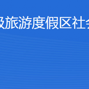 濟(jì)寧北湖省級旅游度假區(qū)社會事業(yè)發(fā)展局各部門聯(lián)系電話