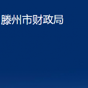 滕州市財(cái)政局各部門(mén)對(duì)外聯(lián)系電話(huà)