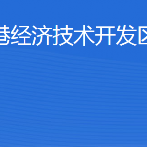 威海臨港經(jīng)濟(jì)技術(shù)開(kāi)發(fā)區(qū)建設(shè)局各部門(mén)對(duì)外聯(lián)系電話(huà)