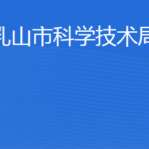 乳山市科學(xué)技術(shù)局各部門職責(zé)及聯(lián)系電話