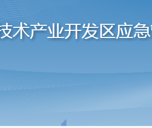 煙臺高新技術產業(yè)開發(fā)區(qū)應急管理分局各部門聯(lián)系電話