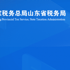 濰坊峽山生態(tài)經(jīng)濟開發(fā)區(qū)稅務局涉稅投訴舉報及納稅服務咨詢電話