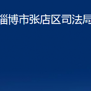 淄博市張店區(qū)司法局各部門對(duì)外聯(lián)系電話