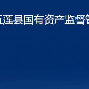 五蓮縣國有資產(chǎn)監(jiān)督管理局各部門職責及聯(lián)系電話