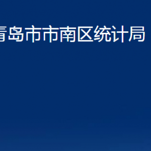 青島市市南區(qū)統(tǒng)計(jì)局各部門辦公時(shí)間及聯(lián)系電話