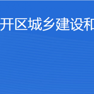 濟寧經(jīng)開區(qū)城鄉(xiāng)建設(shè)和交通局各部門聯(lián)系電話