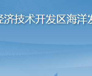 煙臺(tái)經(jīng)濟(jì)技術(shù)開發(fā)區(qū)海洋發(fā)展局各部門聯(lián)系電話