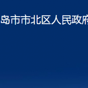 青島市市北區(qū)人民政府辦公室各部門辦公時(shí)間及聯(lián)系電話