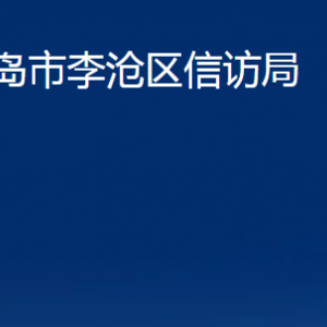 青島市李滄區(qū)信訪局各部門辦公時(shí)間及聯(lián)系電話