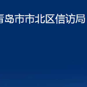 青島市市北區(qū)信訪局各科室辦公時(shí)間及聯(lián)系電話