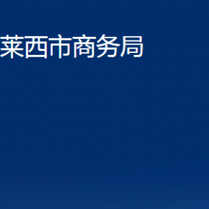 萊西市商務(wù)局各部門對外聯(lián)系電話