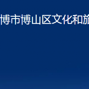 淄博市博山區(qū)文化和旅游局各直屬單位聯(lián)系電話