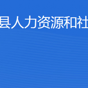 泗水縣人力資源和社會(huì)保障局各部門對外聯(lián)系電話