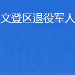 威海市文登區(qū)退役軍人事務局各部門聯(lián)系電話