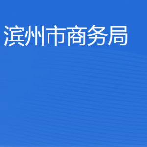 濱州市商務(wù)局各部門(mén)工作時(shí)間及聯(lián)系電話