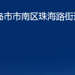 青島市市南區(qū)珠海路街道各部門(mén)辦公時(shí)間及聯(lián)系電話(huà)