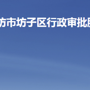 濰坊市坊子區(qū)行政審批服務(wù)局各部門職責及聯(lián)系電話