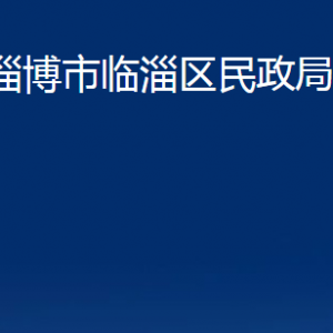 淄博市臨淄區(qū)民政局各部門聯(lián)系電話