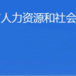 乳山市人力資源和社會(huì)保障局各部門職責(zé)及聯(lián)系電話