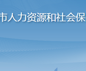 招遠(yuǎn)市人力資源和社會保障局各部門職責(zé)及聯(lián)系電話