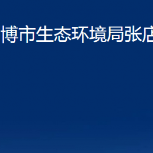 淄博市生態(tài)環(huán)境局張店分局對(duì)外聯(lián)系電話