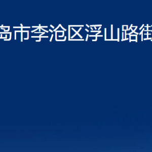 青島市李滄區(qū)浮山路街道各部門辦公時間及聯系電話