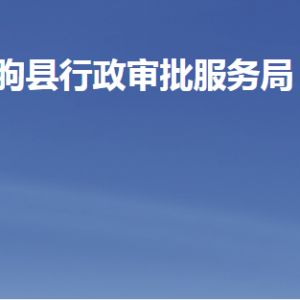 臨朐縣行政審批服務局各部門職責及聯(lián)系電話