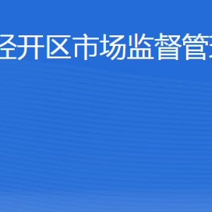 威海市經(jīng)濟(jì)技術(shù)開(kāi)發(fā)區(qū)市場(chǎng)監(jiān)督管理局各部門(mén)職責(zé)及聯(lián)系電話