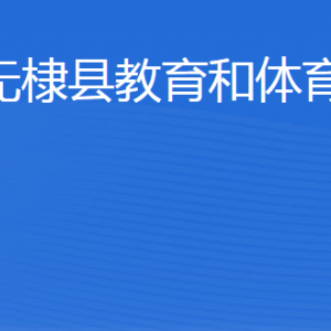 無棣縣教育和體育局各部門工作時間及聯(lián)系電話