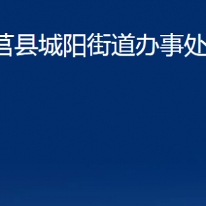 莒縣城陽(yáng)街道辦事處各部門(mén)職責(zé)及聯(lián)系電話