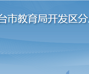 煙臺市教育局開發(fā)區(qū)分局各部門職責(zé)及聯(lián)系電話