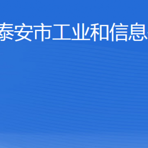 泰安市工業(yè)和信息化局各部門職責及聯(lián)系電話