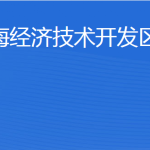 威海經(jīng)濟(jì)技術(shù)開發(fā)區(qū)建設(shè)局各部門職責(zé)及聯(lián)系電話