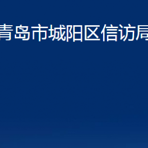 青島市城陽區(qū)信訪局各部門辦公時(shí)間及聯(lián)系電話