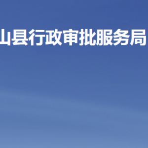 微山縣行政審批服務局各部門職責及聯(lián)系電話