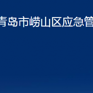 青島市嶗山區(qū)應(yīng)急管理局各部門辦公時(shí)間及聯(lián)系電話