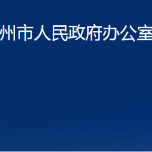 膠州市人民政府辦公室各部門辦公時間及聯(lián)系電話