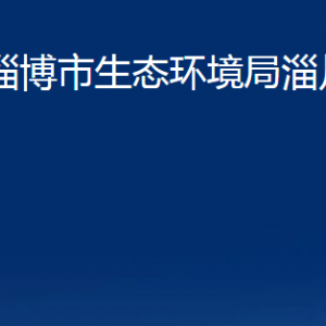 淄博市生態(tài)環(huán)境局淄川分局各服務中心聯(lián)系電話