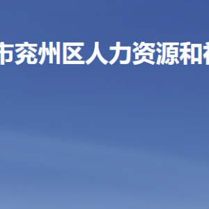 濟(jì)寧市兗州區(qū)人力資源和社會保障局各部門聯(lián)系電話