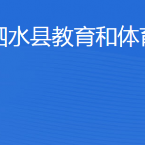 泗水縣教育和體育局各部門(mén)職責(zé)及聯(lián)系電話(huà)