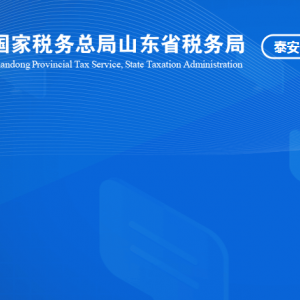 泰山風(fēng)景名名勝區(qū)稅務(wù)局涉稅投訴舉報(bào)及納稅服務(wù)咨詢電話