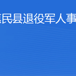 惠民縣退役軍人事務(wù)局各部門工作時間及聯(lián)系電話