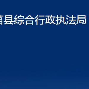 莒縣綜合行政執(zhí)法局各部門職責及聯(lián)系電話