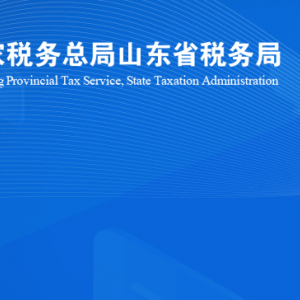 濰坊市奎文區(qū)稅務局涉稅投訴舉報及納稅服務咨詢電話