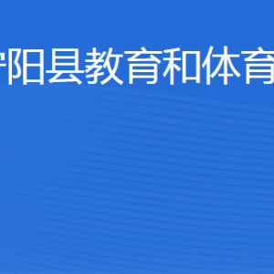 寧陽(yáng)縣教育和體育局各部門(mén)職責(zé)及聯(lián)系電話