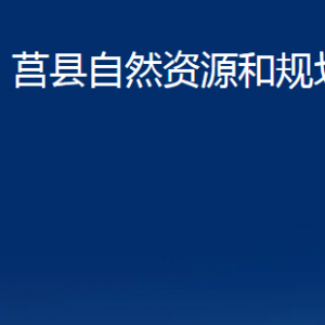 莒縣自然資源和規(guī)劃局各部門職責(zé)及聯(lián)系電話