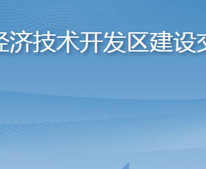 煙臺(tái)經(jīng)濟(jì)技術(shù)開發(fā)區(qū)建設(shè)交通局各部門職責(zé)及聯(lián)系電話